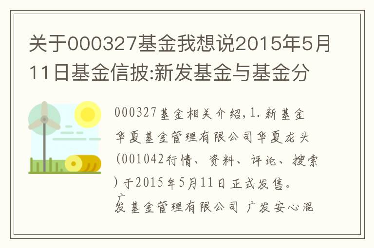 关于000327基金我想说2015年5月11日基金信披:新发基金与基金分红等