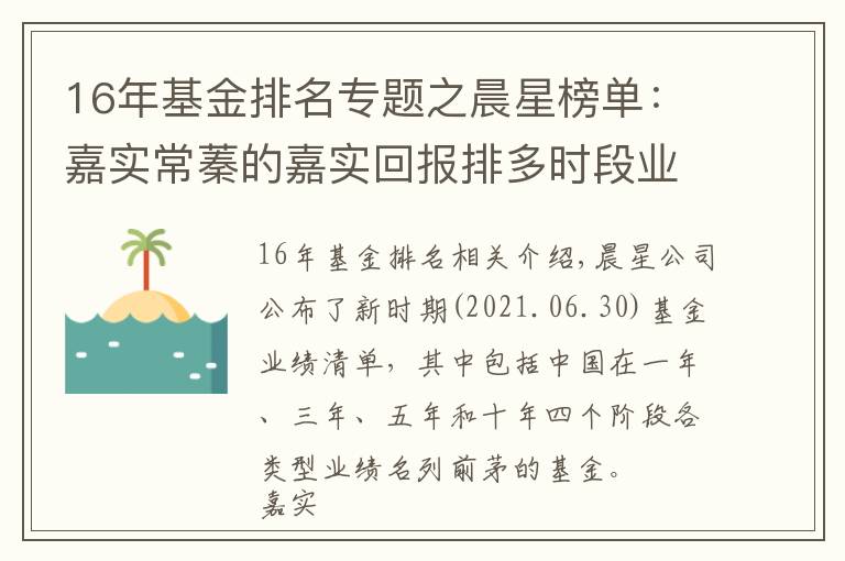 16年基金排名专题之晨星榜单：嘉实常蓁的嘉实回报排多时段业绩TOP10，五年期排第一