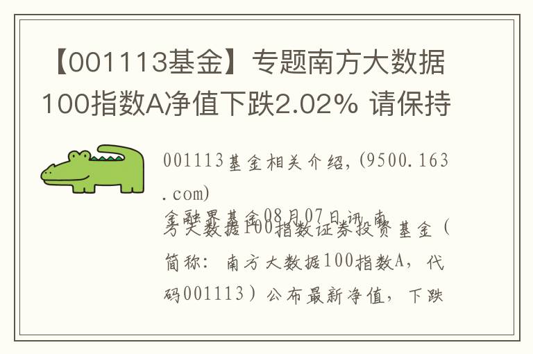 【001113基金】专题南方大数据100指数A净值下跌2.02% 请保持关注