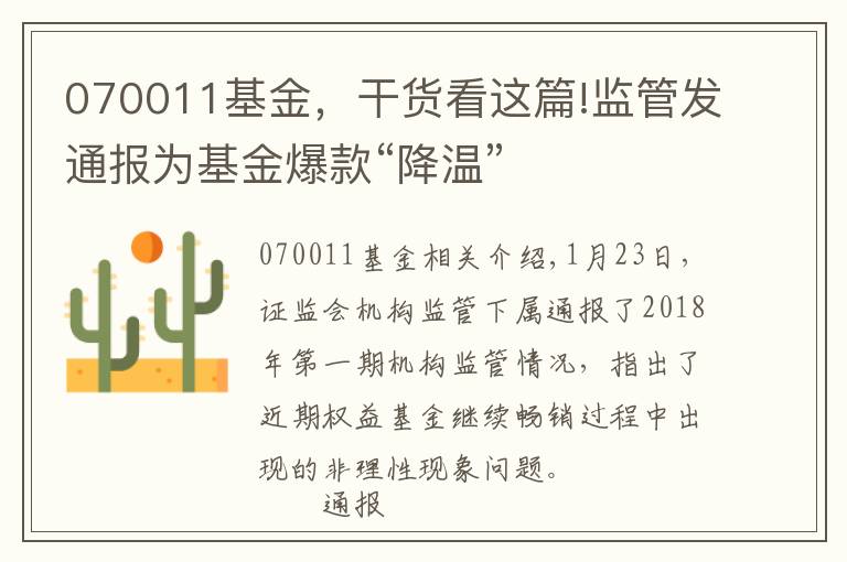 070011基金，干货看这篇!监管发通报为基金爆款“降温”