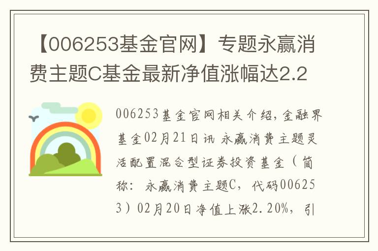 【006253基金官网】专题永赢消费主题C基金最新净值涨幅达2.20%