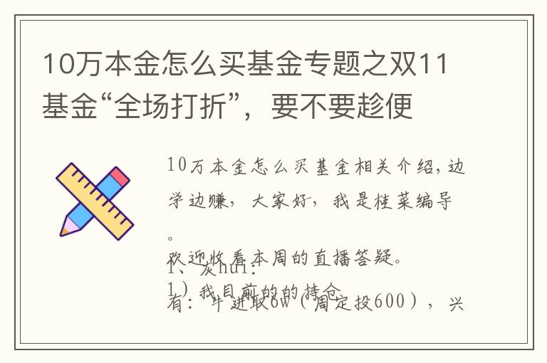 10万本金怎么买基金专题之双11基金“全场打折”，要不要趁便宜多囤点？