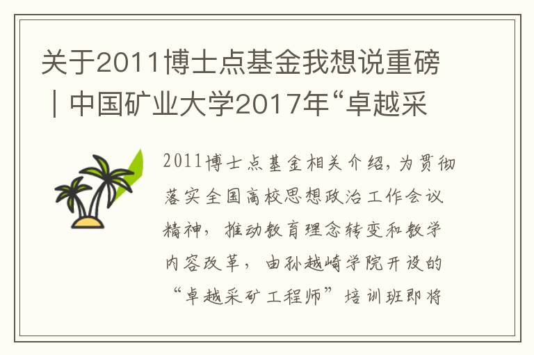 关于2011博士点基金我想说重磅｜中国矿业大学2017年“卓越采矿工程师”培训班开班啦！