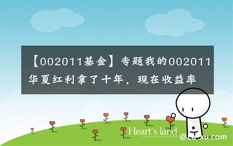 【002011基金】专题我的002011华夏红利拿了十年，现在收益率85%