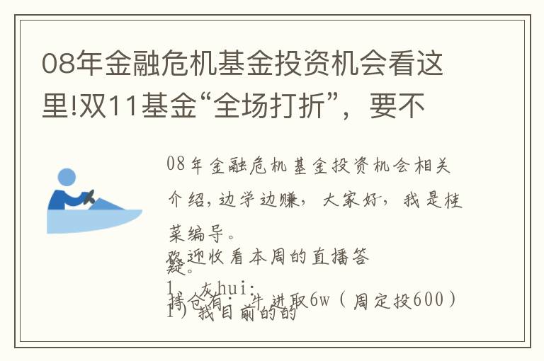 08年金融危机基金投资机会看这里!双11基金“全场打折”，要不要趁便宜多囤点？