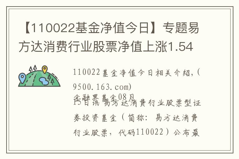 【110022基金净值今日】专题易方达消费行业股票净值上涨1.54% 请保持关注