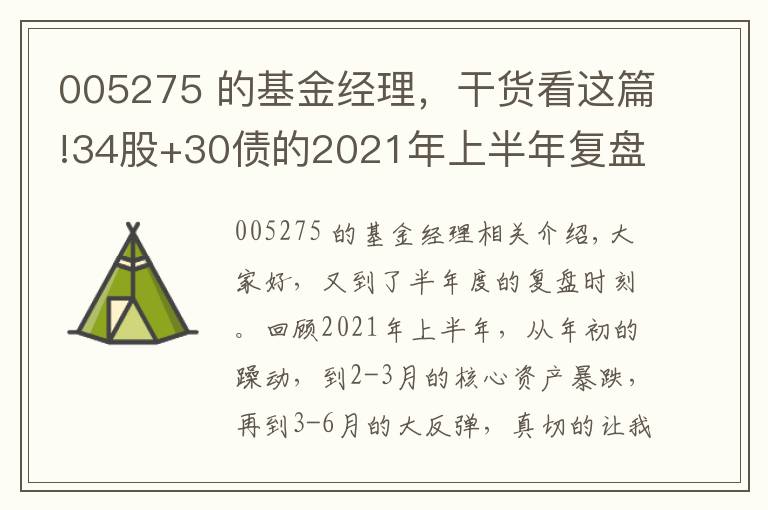 005275 的基金经理，干货看这篇!34股+30债的2021年上半年复盘：排行榜上的基金，要不要追？