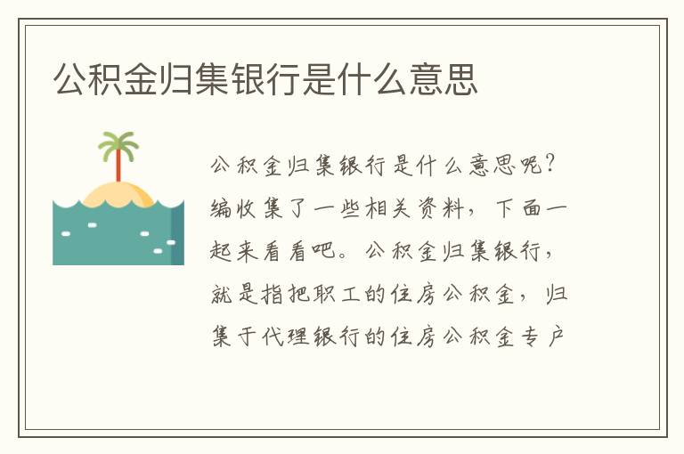 公积金归集银行是什么意思