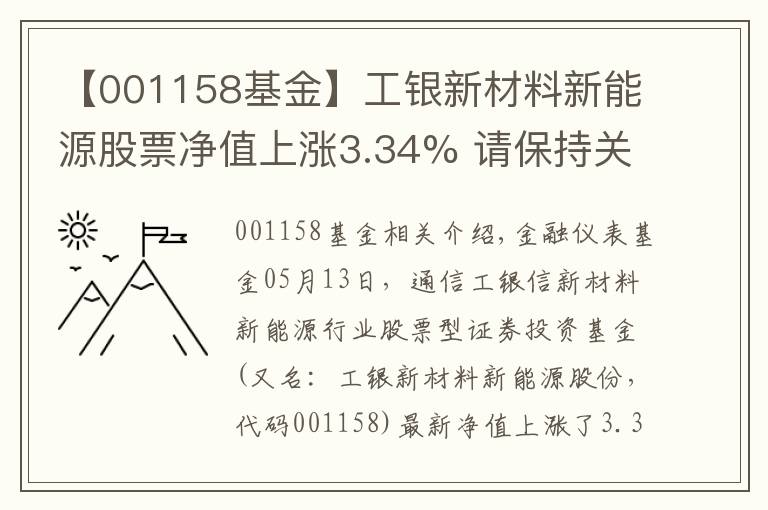 【001158基金】工银新材料新能源股票净值上涨3.34% 请保持关注