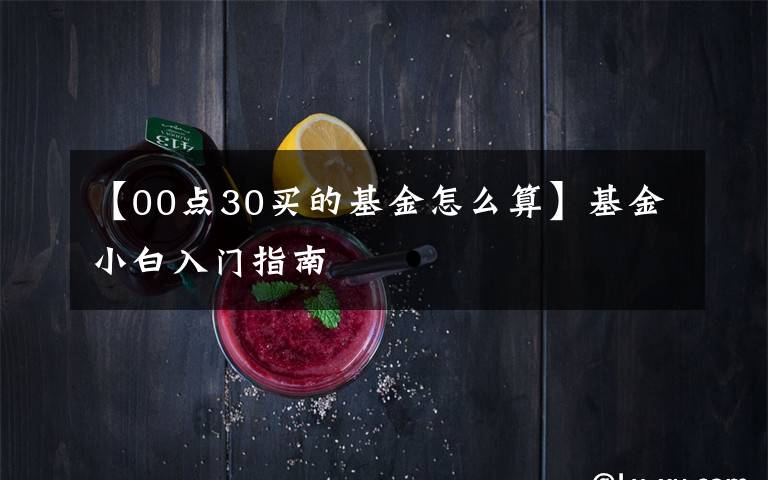 【00点30买的基金怎么算】基金小白入门指南