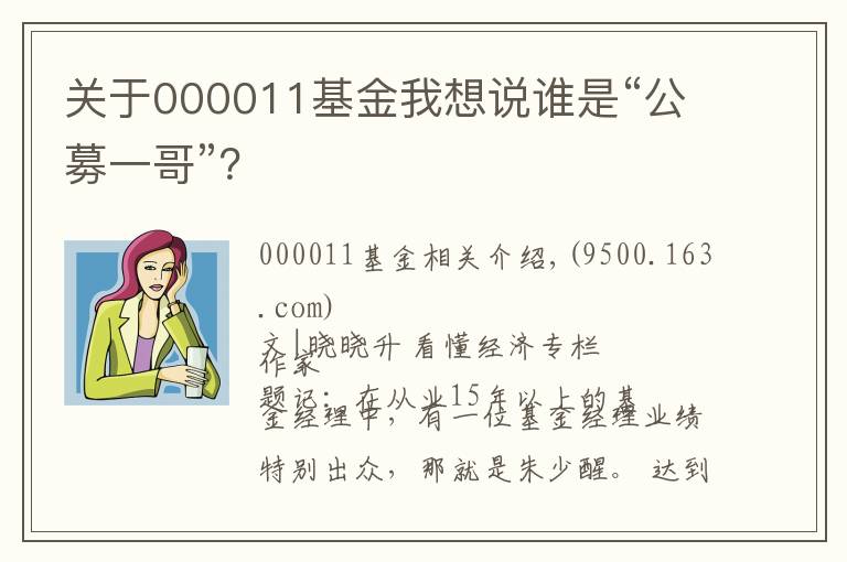 关于000011基金我想说谁是“公募一哥”？