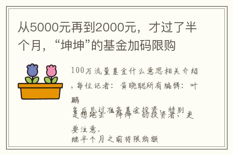 从5000元再到2000元，才过了半个月，“坤坤”的基金加码限购了