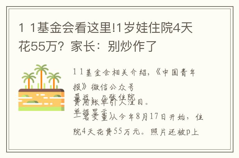 1 1基金会看这里!1岁娃住院4天花55万？家长：别炒作了