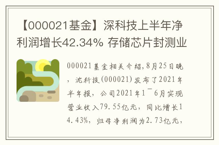 【000021基金】深科技上半年净利润增长42.34% 存储芯片封测业务产能供不应求