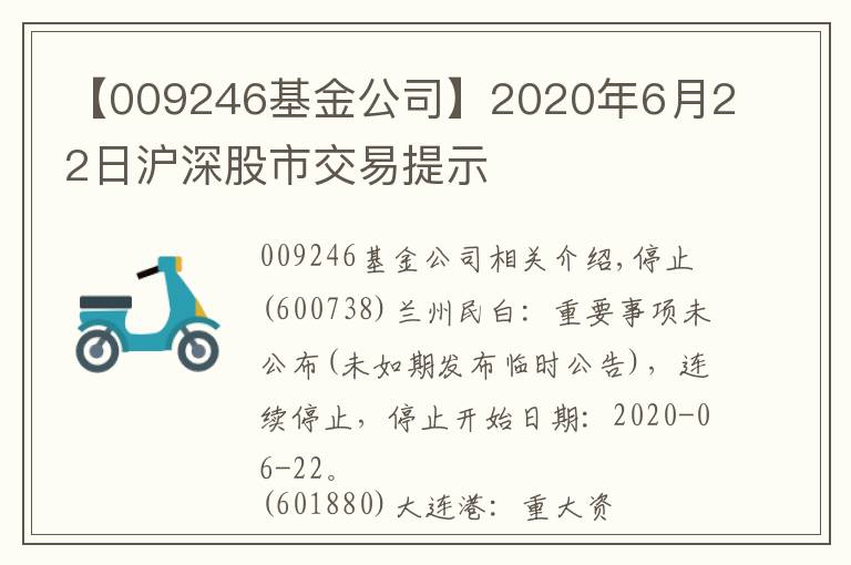 【009246基金公司】2020年6月22日沪深股市交易提示