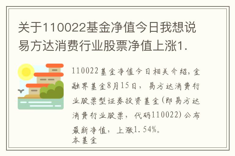 关于110022基金净值今日我想说易方达消费行业股票净值上涨1.54% 请保持关注