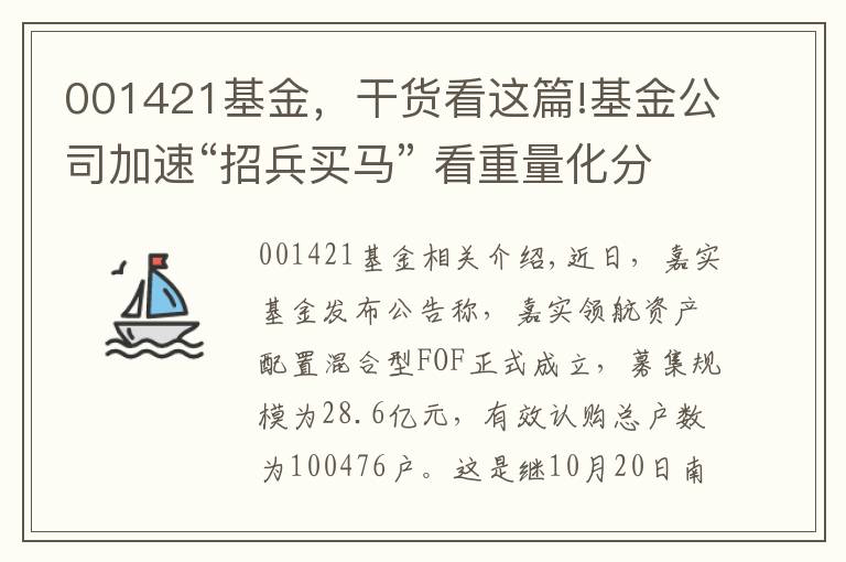 001421基金，干货看这篇!基金公司加速“招兵买马” 看重量化分析研究能力