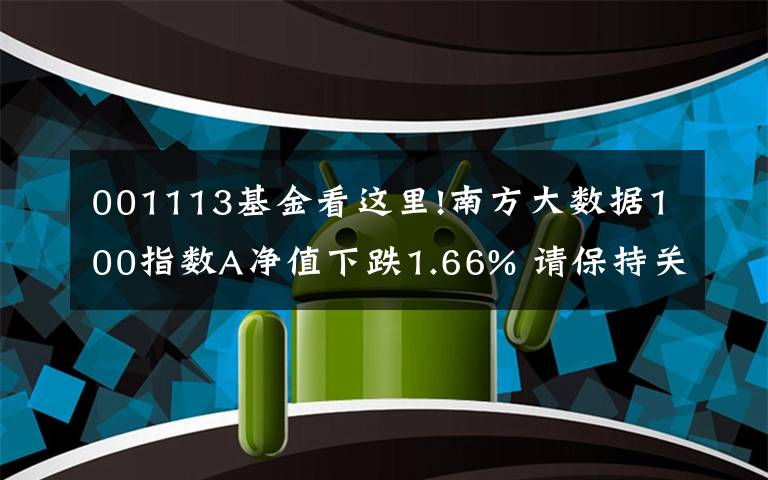 001113基金看这里!南方大数据100指数A净值下跌1.66% 请保持关注