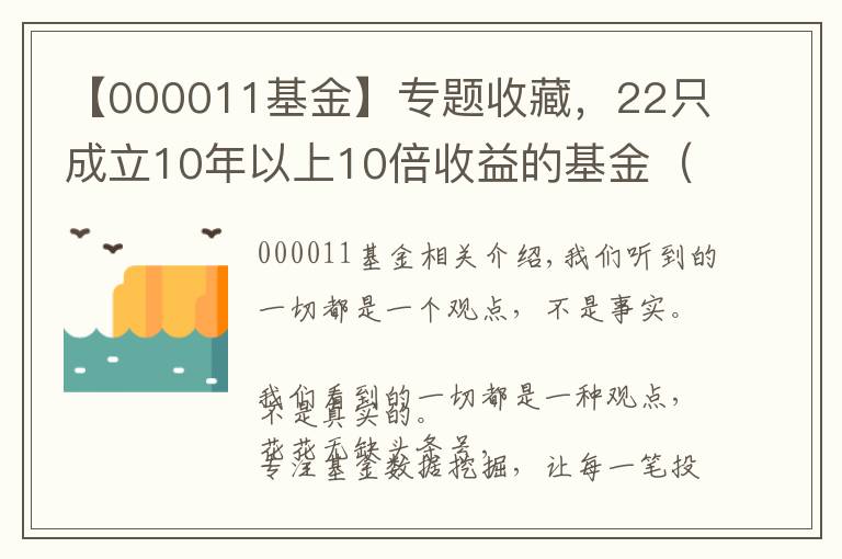 【000011基金】专题收藏，22只成立10年以上10倍收益的基金（整理）