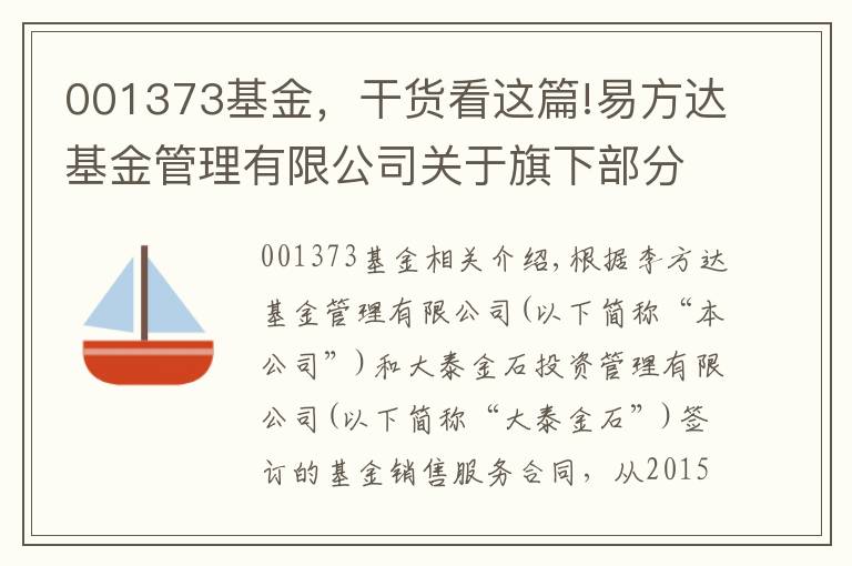 001373基金，干货看这篇!易方达基金管理有限公司关于旗下部分开放式基金增加大泰金石为销售机构、参加大泰金石申购费率优惠活动的公告