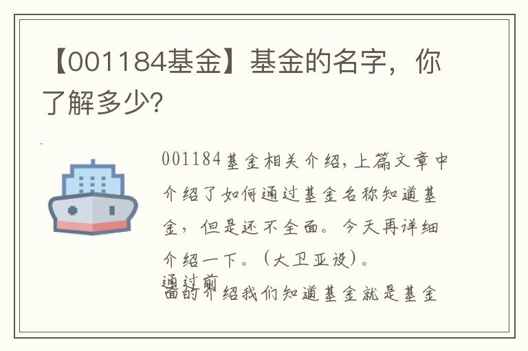 【001184基金】基金的名字，你了解多少？