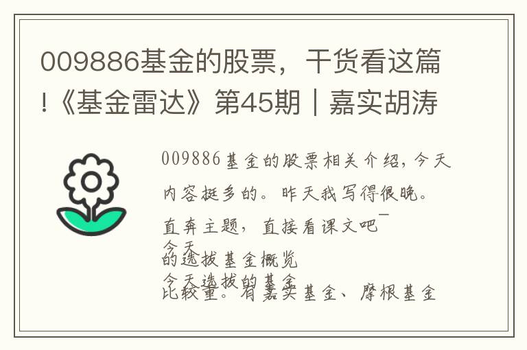 009886基金的股票，干货看这篇!《基金雷达》第45期｜嘉实胡涛上投摩根李德辉的新基，值得买吗