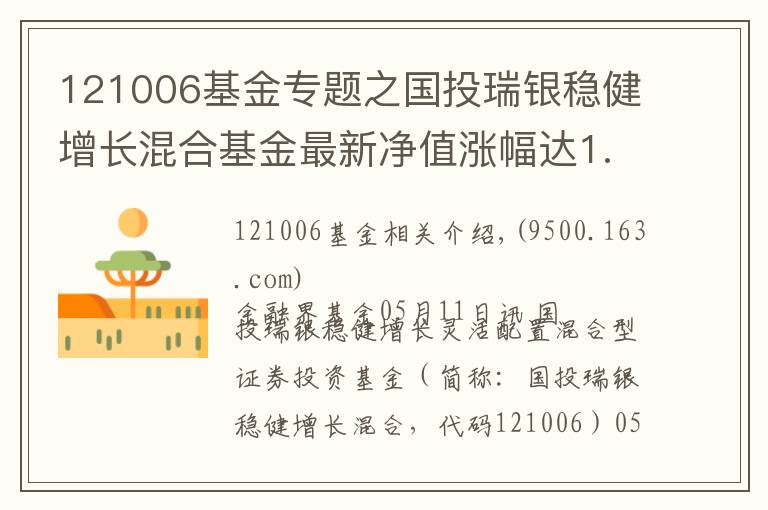 121006基金专题之国投瑞银稳健增长混合基金最新净值涨幅达1.81%