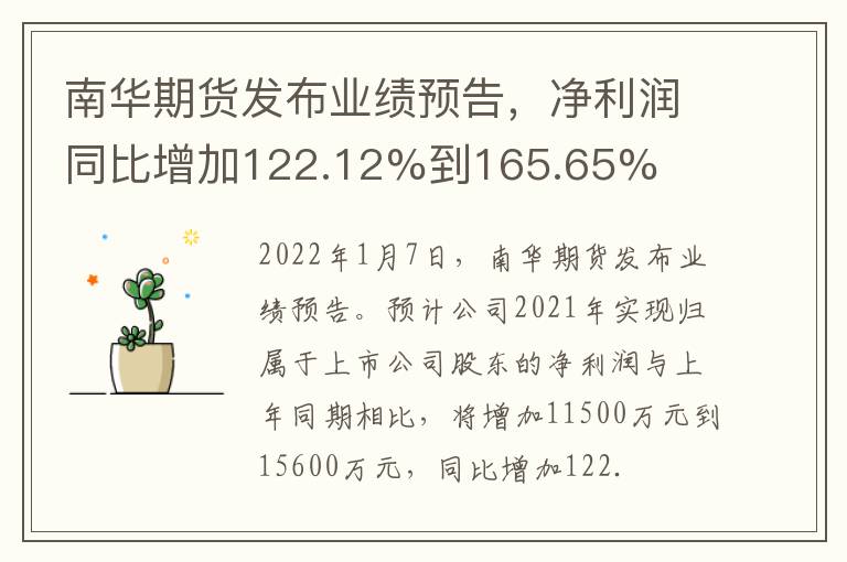 南华期货发布业绩预告，净利润同比增加122.12%到165.65%