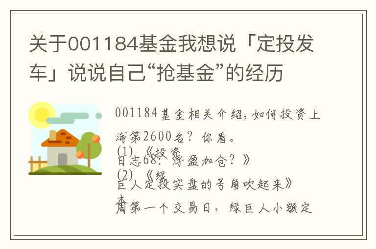 关于001184基金我想说「定投发车」说说自己“抢基金”的经历