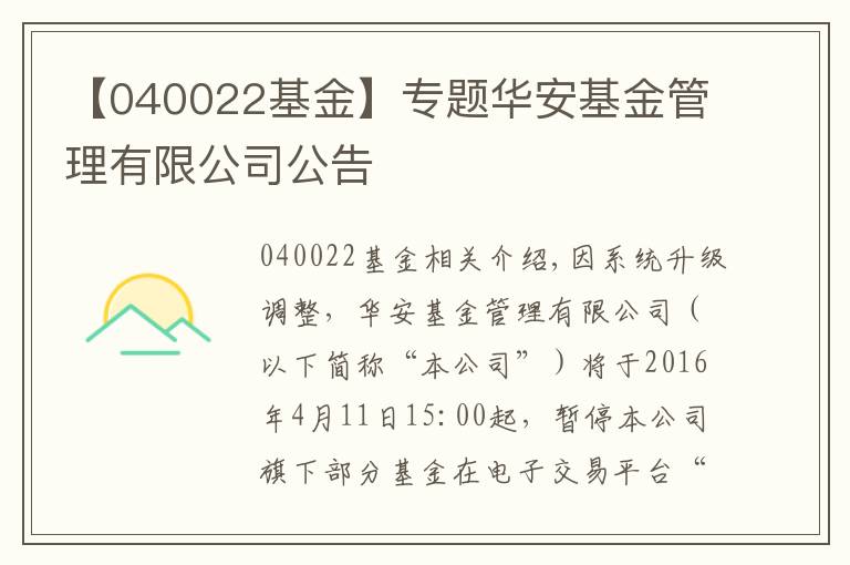 【040022基金】专题华安基金管理有限公司公告