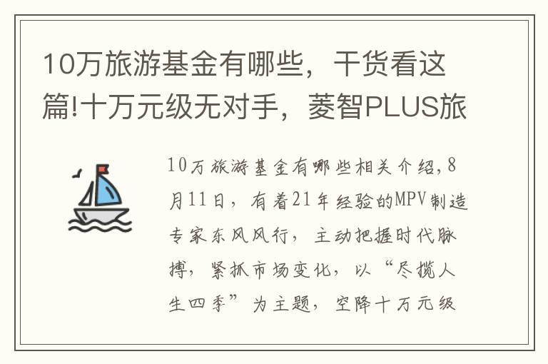 10万旅游基金有哪些，干货看这篇!十万元级无对手，菱智PLUS旅行版重新定义舒适大商旅