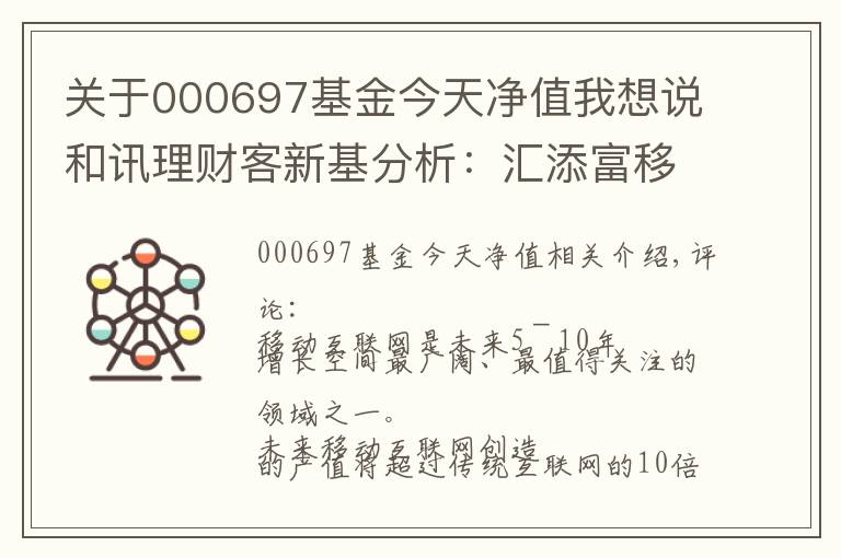 关于000697基金今天净值我想说和讯理财客新基分析：汇添富移动互联(000697)