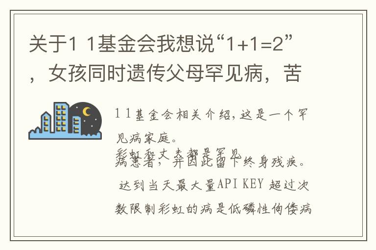 关于1 1基金会我想说“1+1=2”，女孩同时遗传父母罕见病，苦难家庭依然期待彩虹