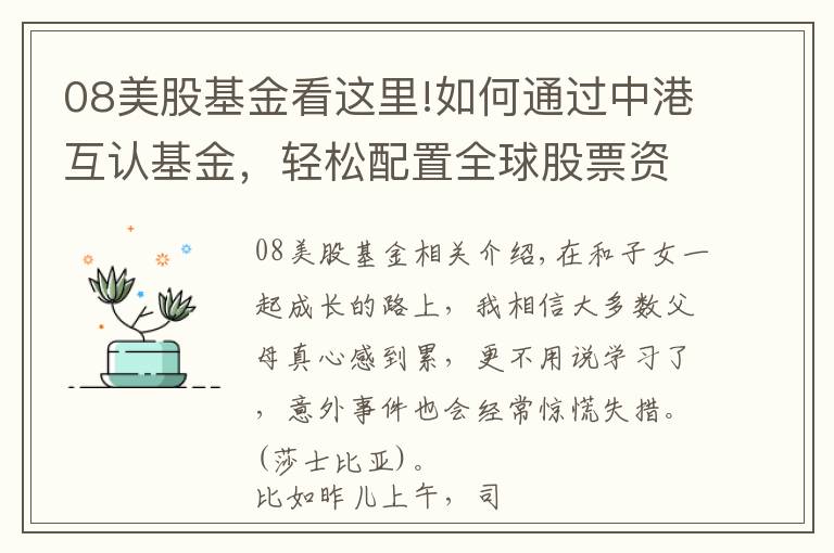 08美股基金看这里!如何通过中港互认基金，轻松配置全球股票资产？