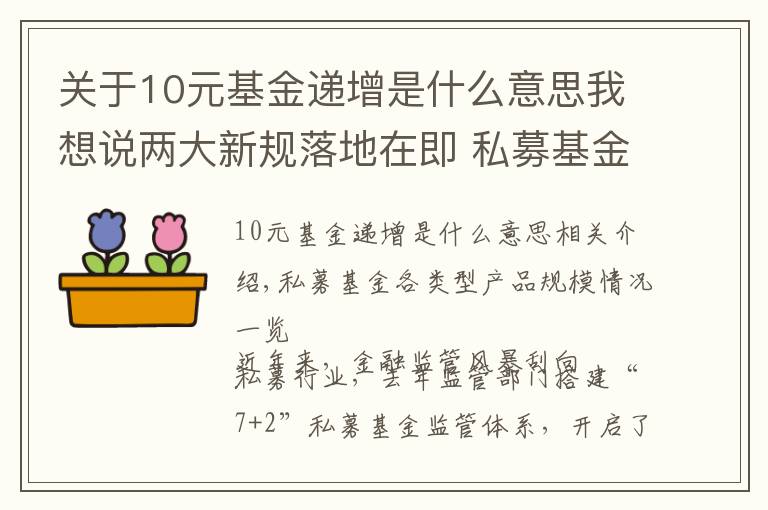 关于10元基金递增是什么意思我想说两大新规落地在即 私募基金监管持续升级