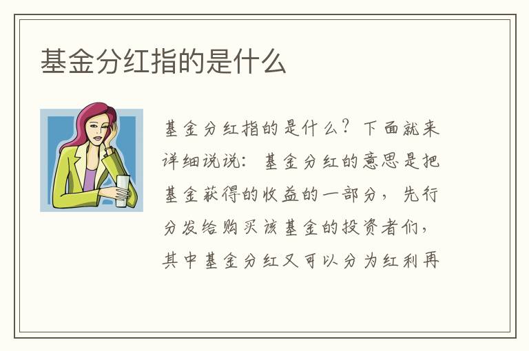 基金分红指的是什么