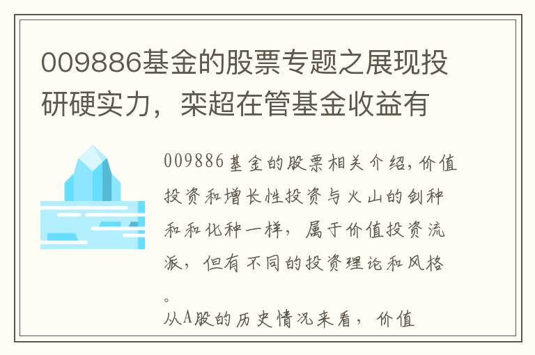 009886基金的股票专题之展现投研硬实力，栾超在管基金收益有点“甜”......