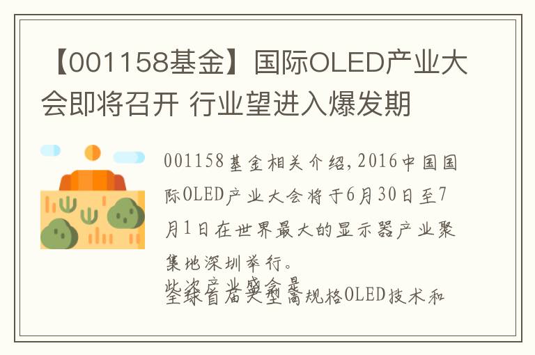 【001158基金】国际OLED产业大会即将召开 行业望进入爆发期