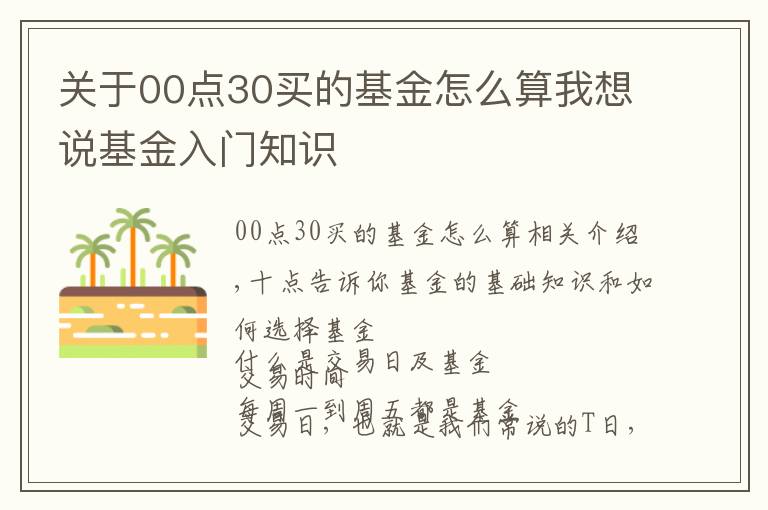 关于00点30买的基金怎么算我想说基金入门知识