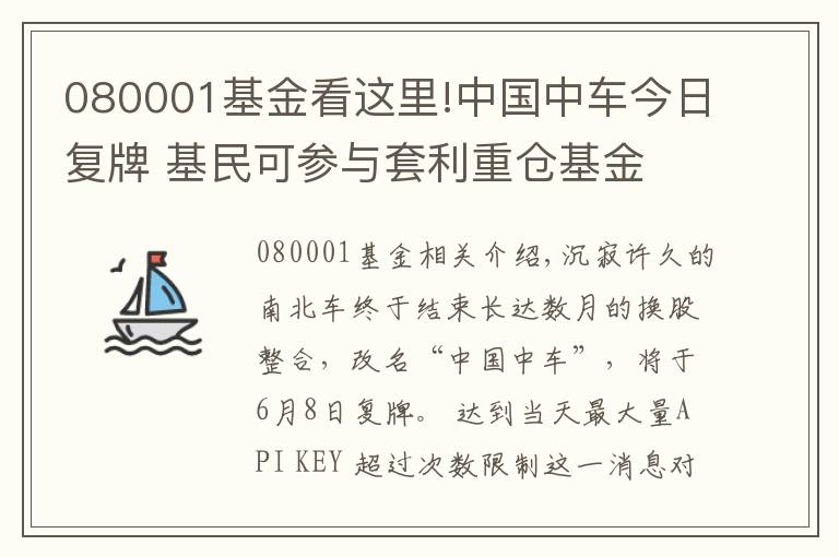 080001基金看这里!中国中车今日复牌 基民可参与套利重仓基金