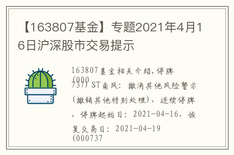 【163807基金】专题2021年4月16日沪深股市交易提示