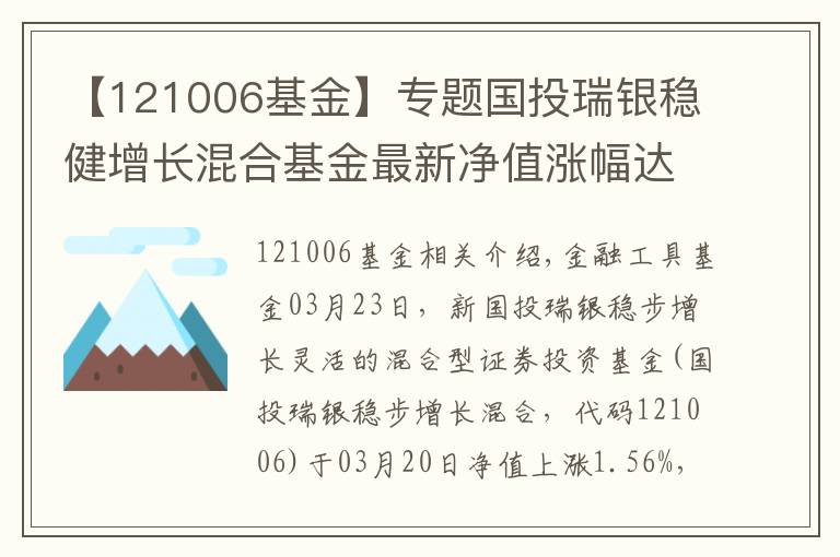 【121006基金】专题国投瑞银稳健增长混合基金最新净值涨幅达1.56%