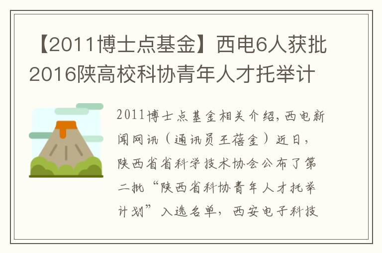 【2011博士点基金】西电6人获批2016陕高校科协青年人才托举计划项目