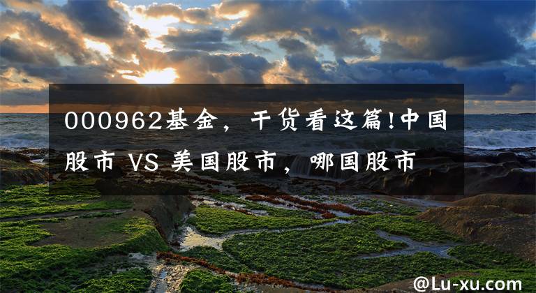 000962基金，干货看这篇!中国股市 VS 美国股市，哪国股市小盘股对市场影响更大？