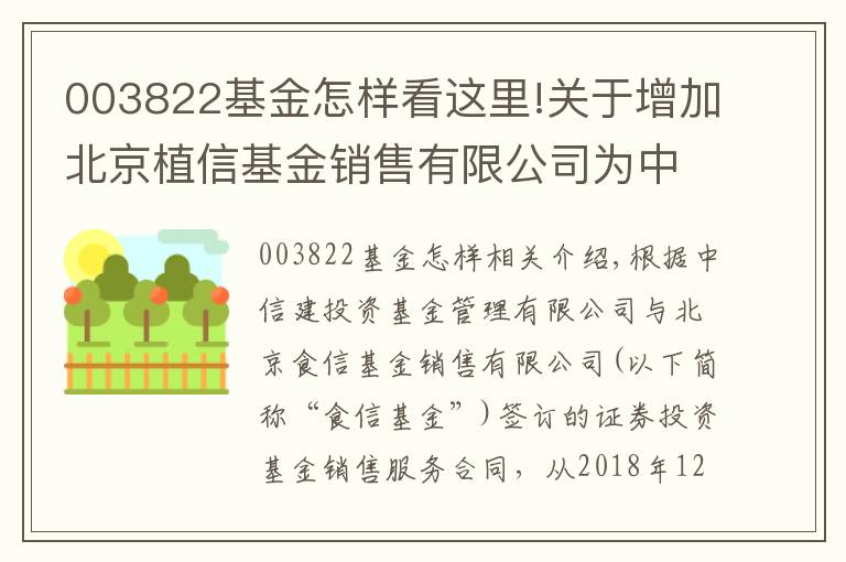 003822基金怎样看这里!关于增加北京植信基金销售有限公司为中信建投基金管理有限公司 旗下部分基金代销机构及参加费率优惠的公告