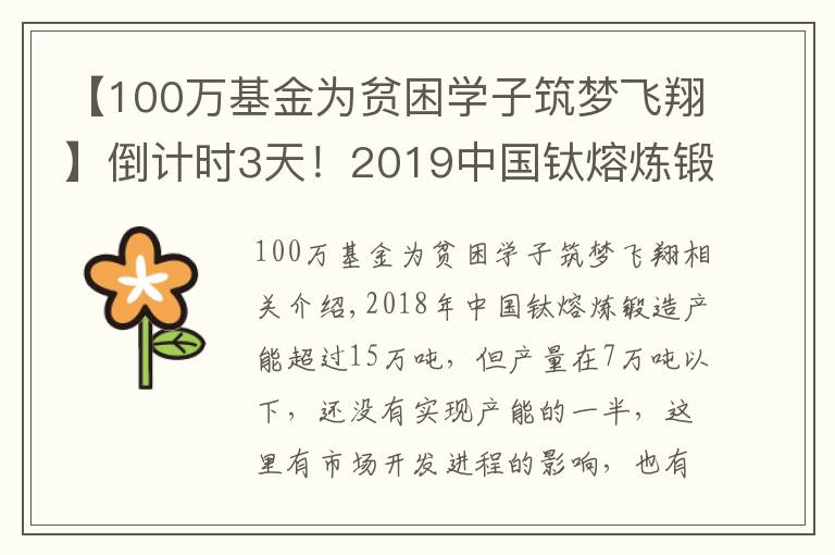 【100万基金为贫困学子筑梦飞翔】倒计时3天！2019中国钛熔炼锻造及棒线粉创新发展论坛即将在宝鸡举行