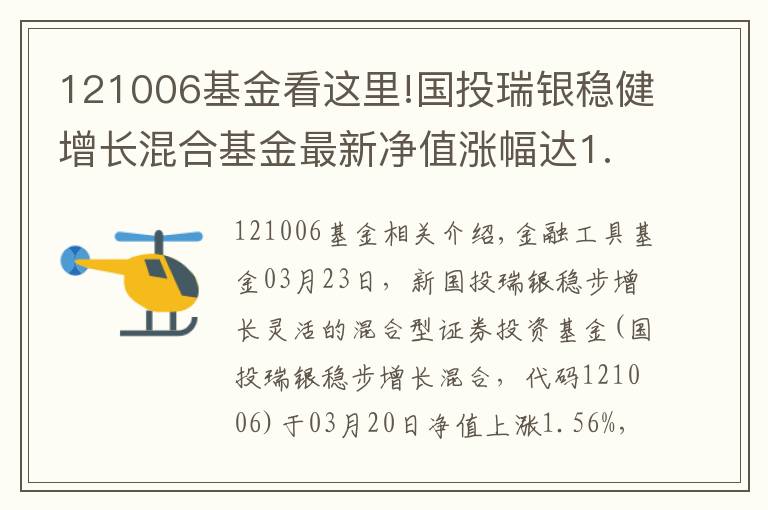 121006基金看这里!国投瑞银稳健增长混合基金最新净值涨幅达1.56%