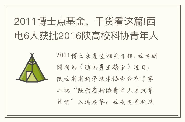 2011博士点基金，干货看这篇!西电6人获批2016陕高校科协青年人才托举计划项目