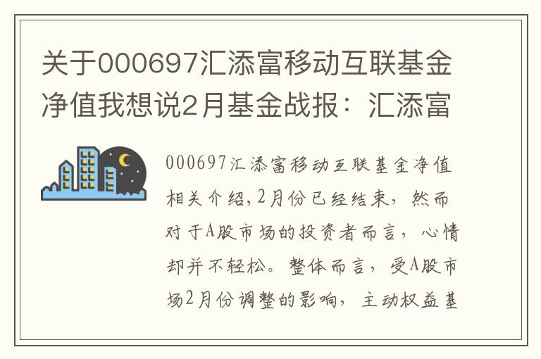 关于000697汇添富移动互联基金净值我想说2月基金战报：汇添富收益绝尘 光大保德信垫底混基