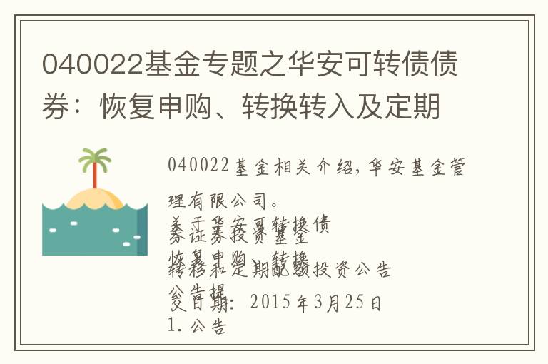 040022基金专题之华安可转债债券：恢复申购、转换转入及定期定额投资公告